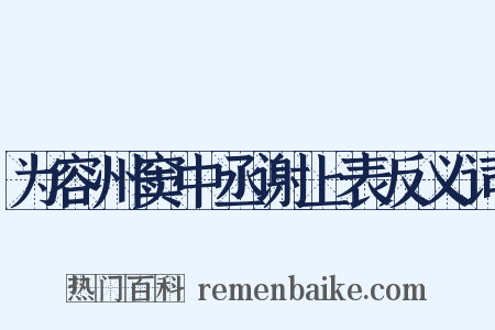 为容州窦中丞谢上表反义词是什么意思的图片